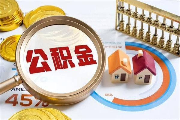 江门公积金提出来可以自己使用吗（住房公积金取出来可以自由支配吗）